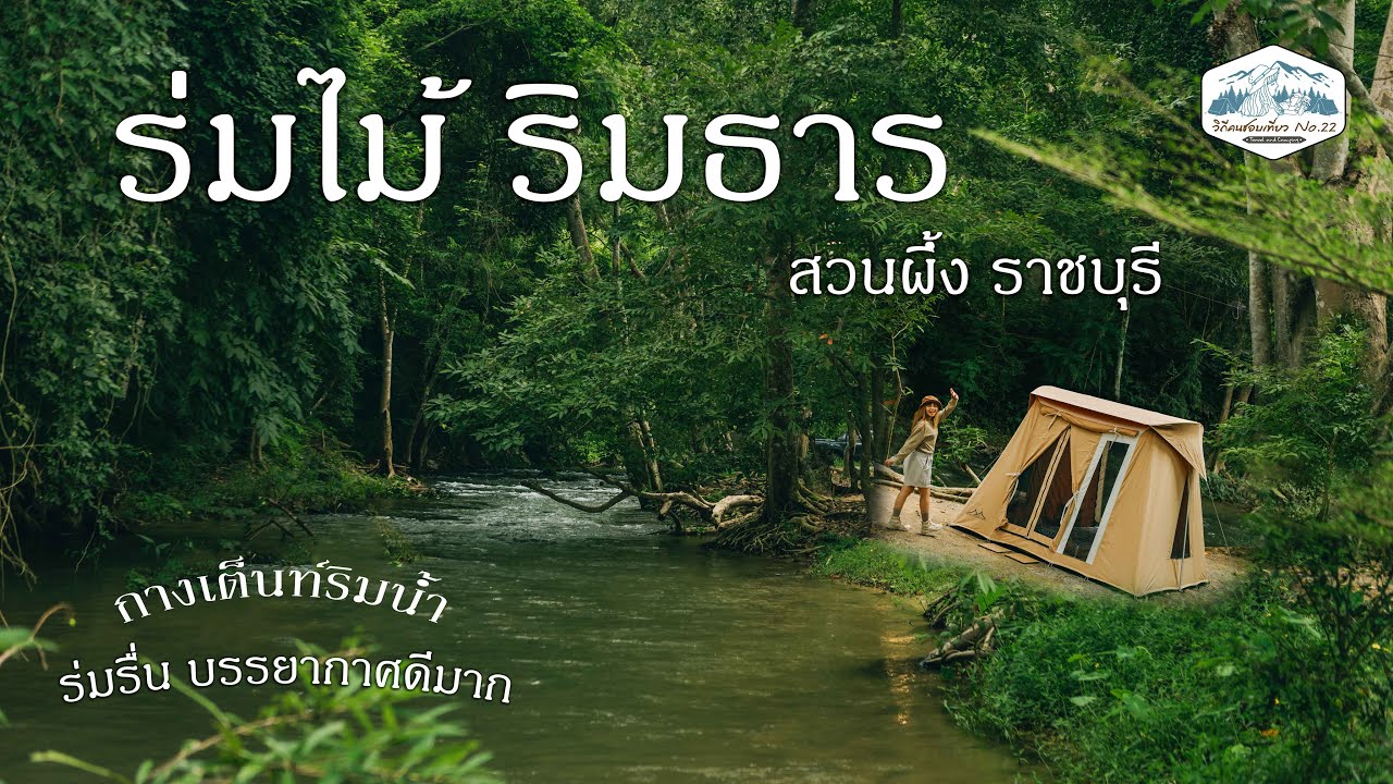 ร่มไม้ริมธาร | ลานกางเต็นท์ติดริมน้ำ | ใกล้ชิดธรรมชาติ ฟิลป่า |  สวนผึ้ง ราชบุรี EP.52
