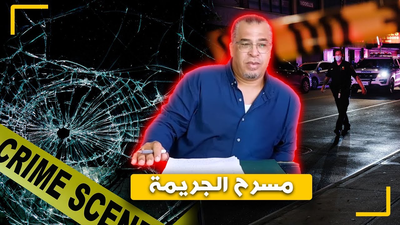 مع إلياس...بحث من قلب مسرح الجريمة في قصة تراجيدية للبحث عن القـ ـاتل...