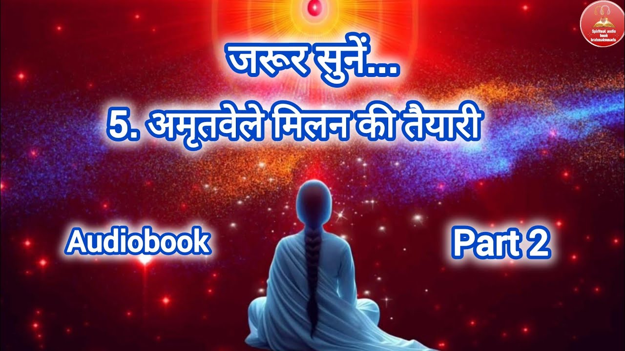 5.अमृतवेले मिलन की तैयारी part 2|| Amritwela audiobook
