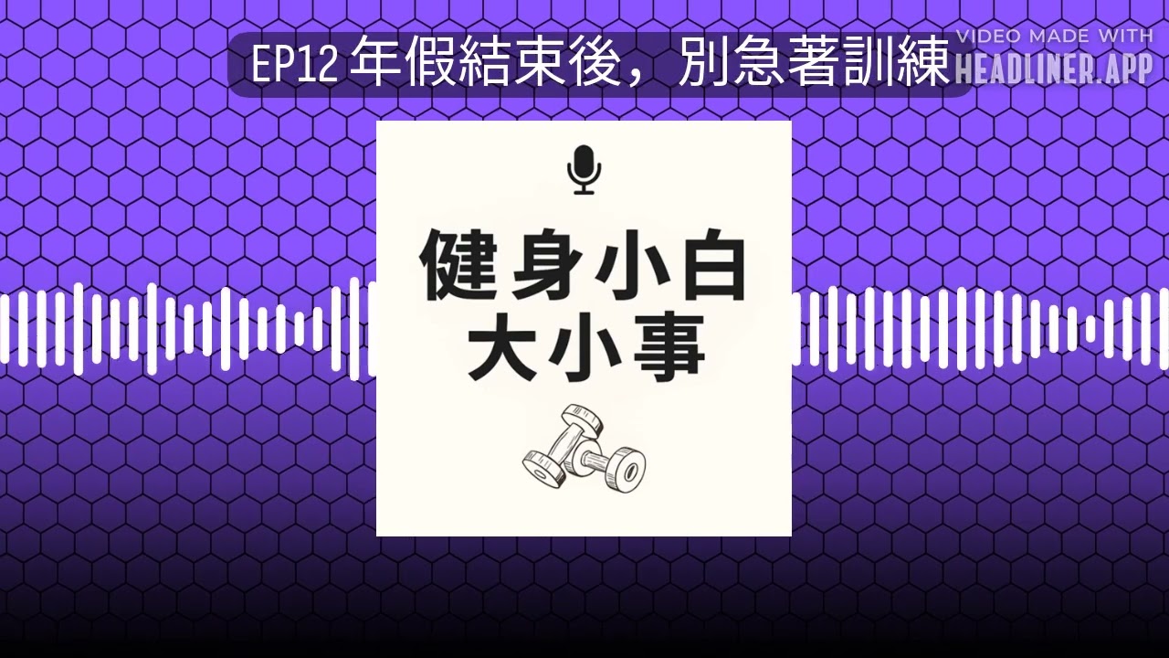 EP12 年假結束後，別急著訓練 | 健身小白大小事