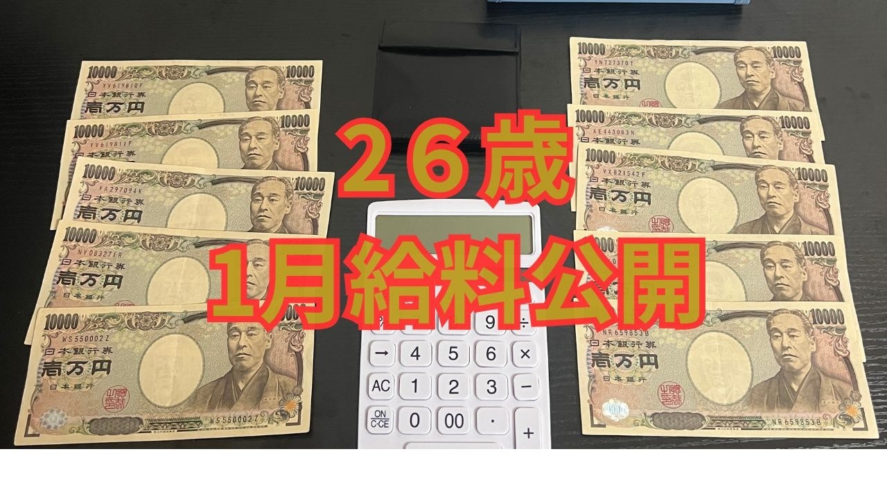 【1月給料公開】会社員26歳サラリーマン1月の給与明細書を大公開！ #給料明細 #手取り節約生活　#給料公開#給料仕分け