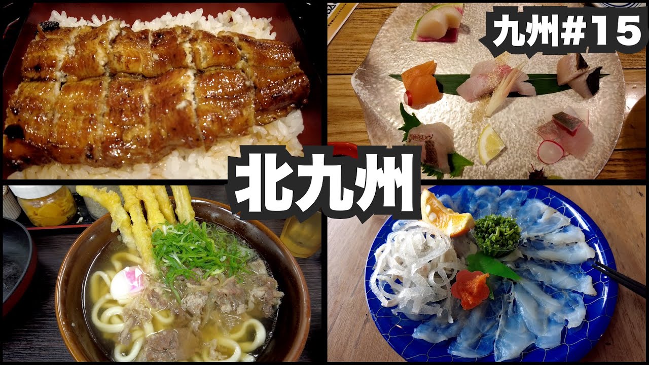 北九州33歳ひとり旅。九州第2の都市はウマい店だらけ。【九州#15】2022年1月31日〜2月2日