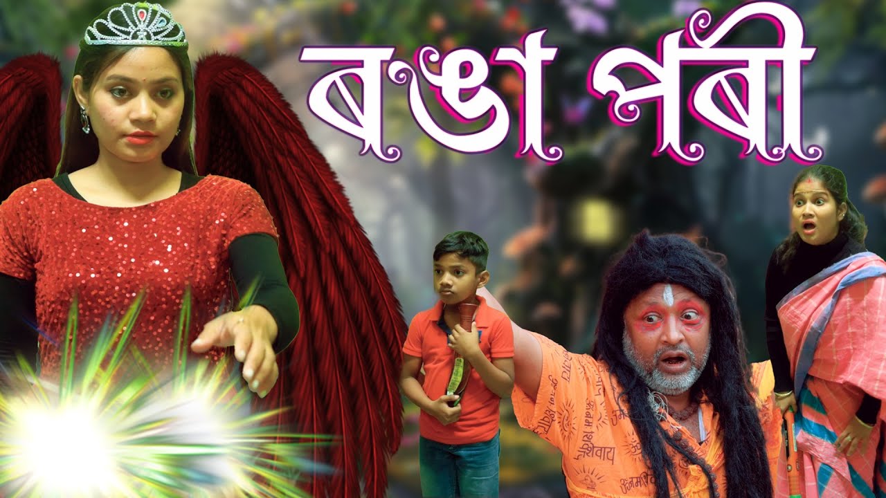 ৰঙা পৰী | Assamese magic video