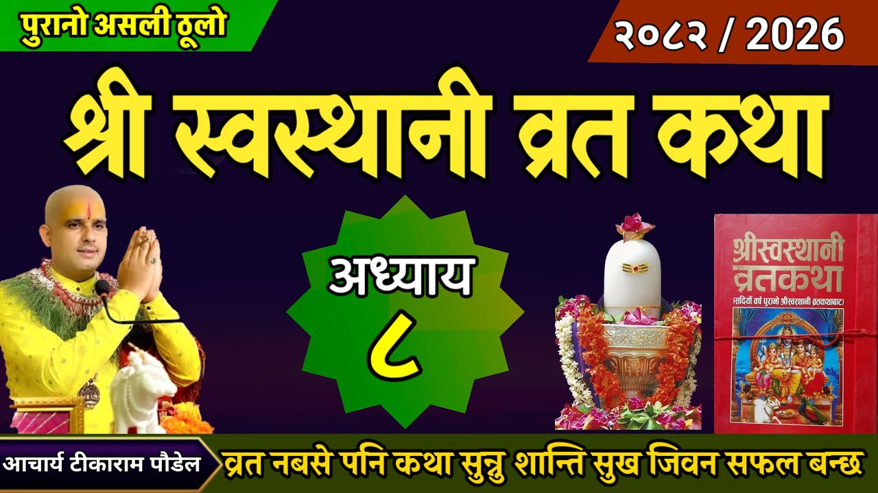 श्रीस्वस्थानि व्रत कथा अध्याय- 8 ll  Swasthani Brata Katha #swasthani_katha ll Swasthani Brata katha