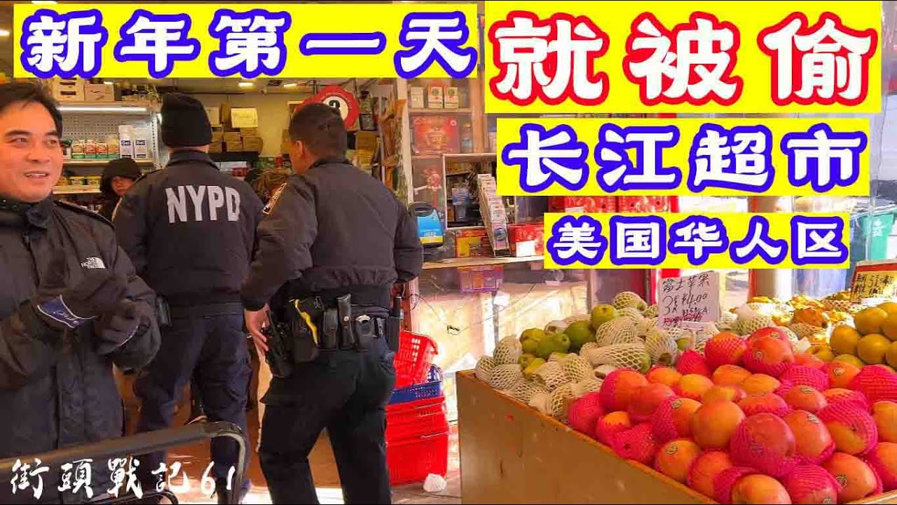 法拉盛街头战记第61期,长江超市,新年第一天就被偷,美国华人区真实拍摄
