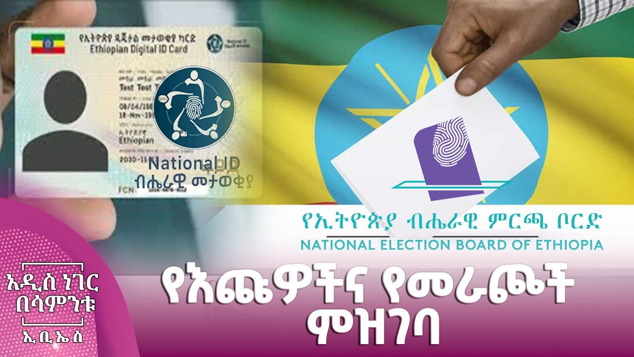 የእጩዎችና የመራጮች ምዝገባ፣ የካቲት 21, 2018 What's New Feb 28, 2026