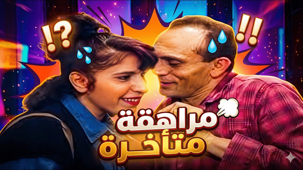 ونيس اتقفش بجواب غرامي وحصلت الكارثة الغير متوقعة 🤣