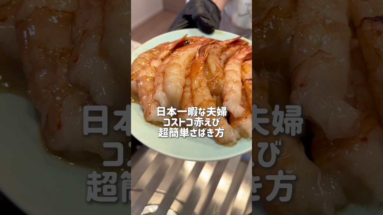 【料理人直伝】赤エビを秒速で剥く方法！