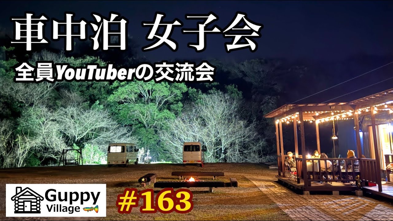 【#163】秘密基地  車中泊女子会   YouTuberキャンプ女子オフ会