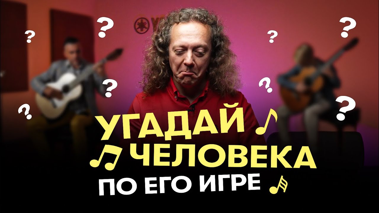Угадай человека по игре | ГИТАРА