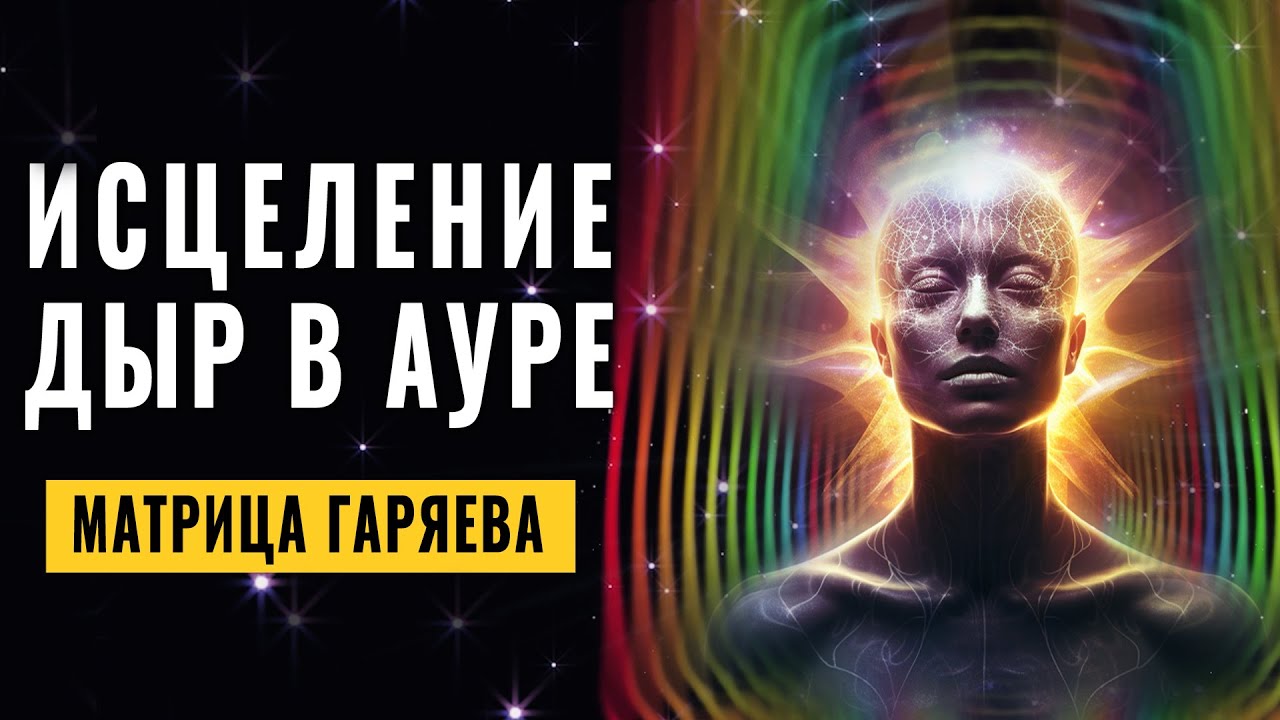 Исцеление Дыр в АУРЕ и Быстрое её Восстановление | Чистка Ауры | Сияние Ауры и Обновление Энергии 🌈