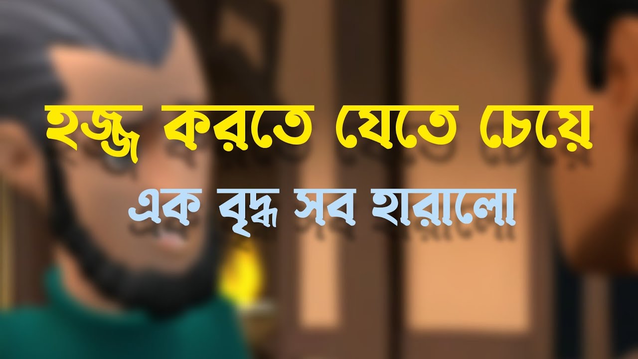 হজ্জ করতে যেতে চেয়ে, এক বৃদ্ধ সব হারালো ।। Bogurar Adda ।। Bogura Network ।। Bangla Cartoon