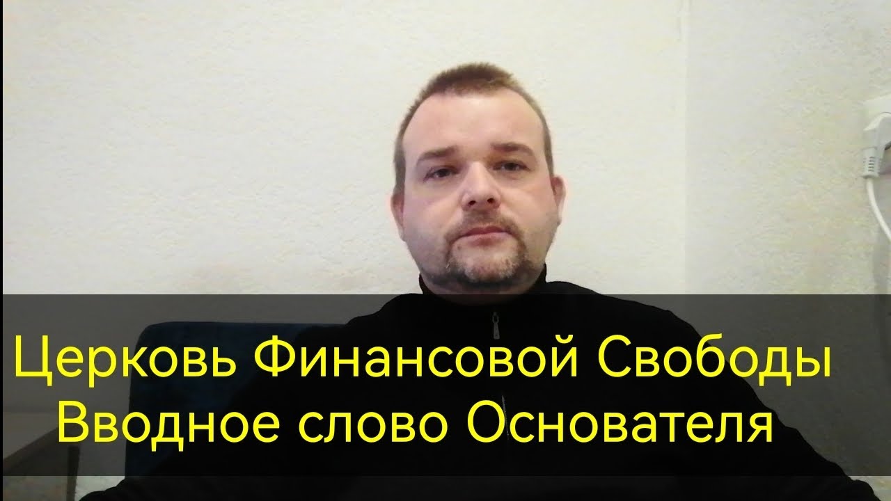 Вступительное слово Основателя Церкви Финансовой Свободы 