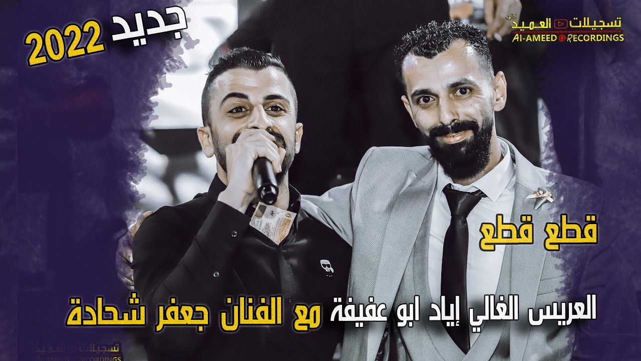 قطع قطع يا ولد قطع💣💥مع الفنان جعفر شحادة 🎼💣 سهرة العريس إياد أبو عفيفة🤵‍♂  تسجيلات العميد 2022
