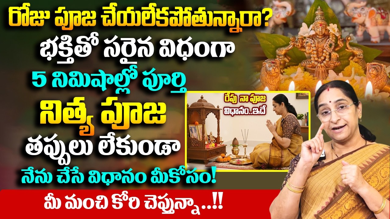 నిత్య పూజ తప్పులు లేకుండా సులభంగా చేసే విధానం | నేను చేసే పూజ విధానం ఇదే.. || Nitya Pooja Vidhanam