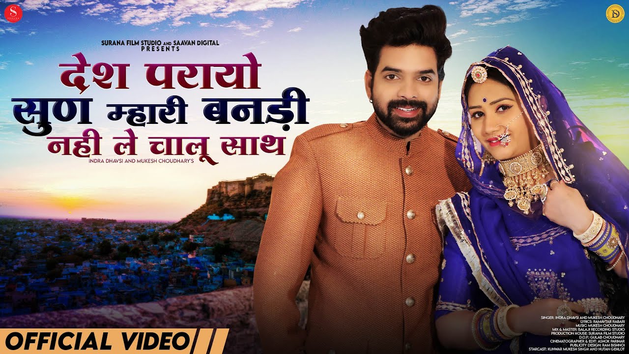 Desh Paraayo Sun Mhari Bandi | Indra Dhavsi | देश परायो सुण म्हारी बनड़ी | New Rajasthani Songs 2024