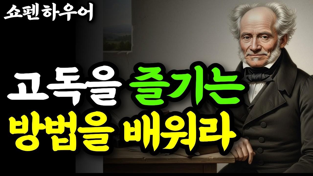 혼자 있는 시간이 두렵지 않은 사람의 비밀 | 쇼펜하우어가 말하는 고독의 기술