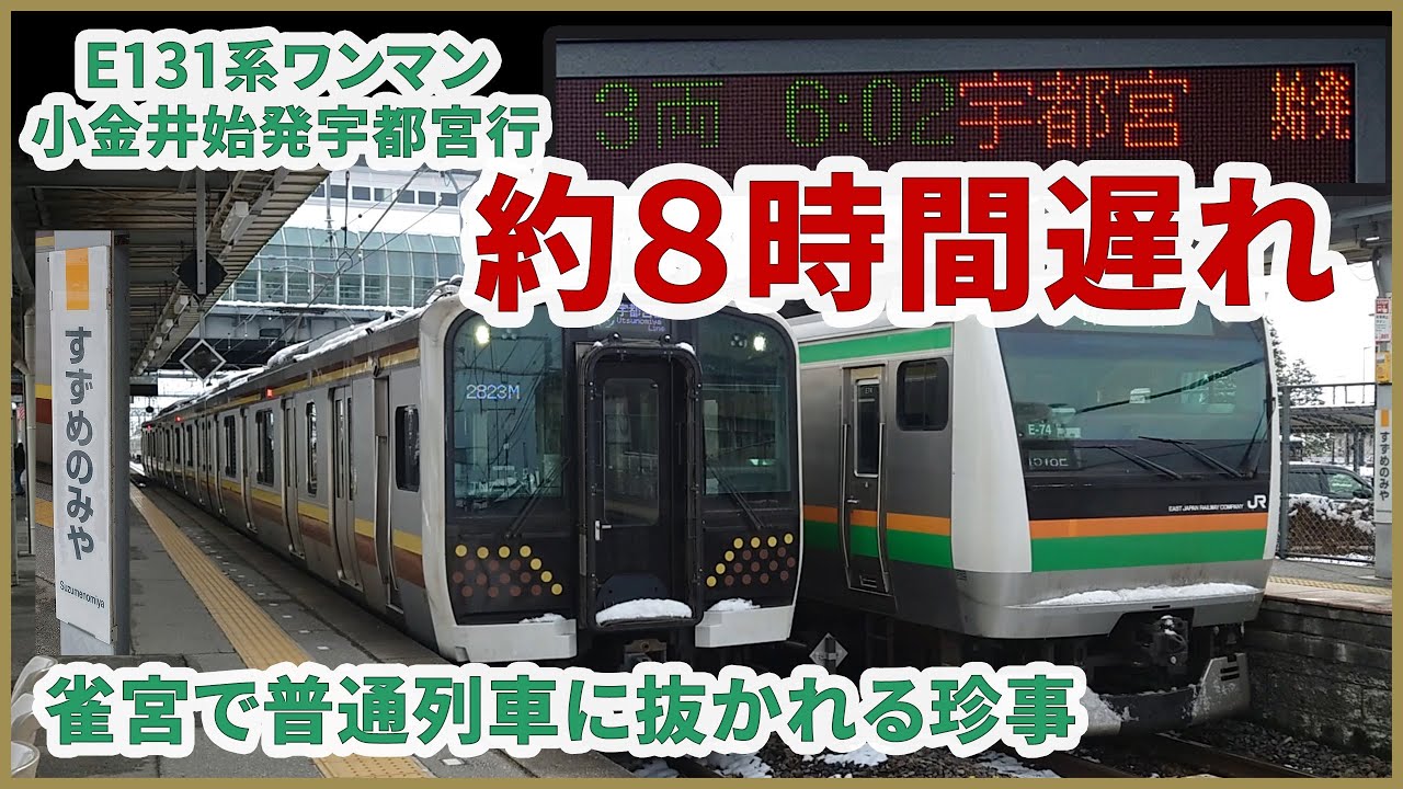 【E131系レア運用・珍待避】大雪により約8時間遅れのE131系小金井始発宇都宮行に乗車