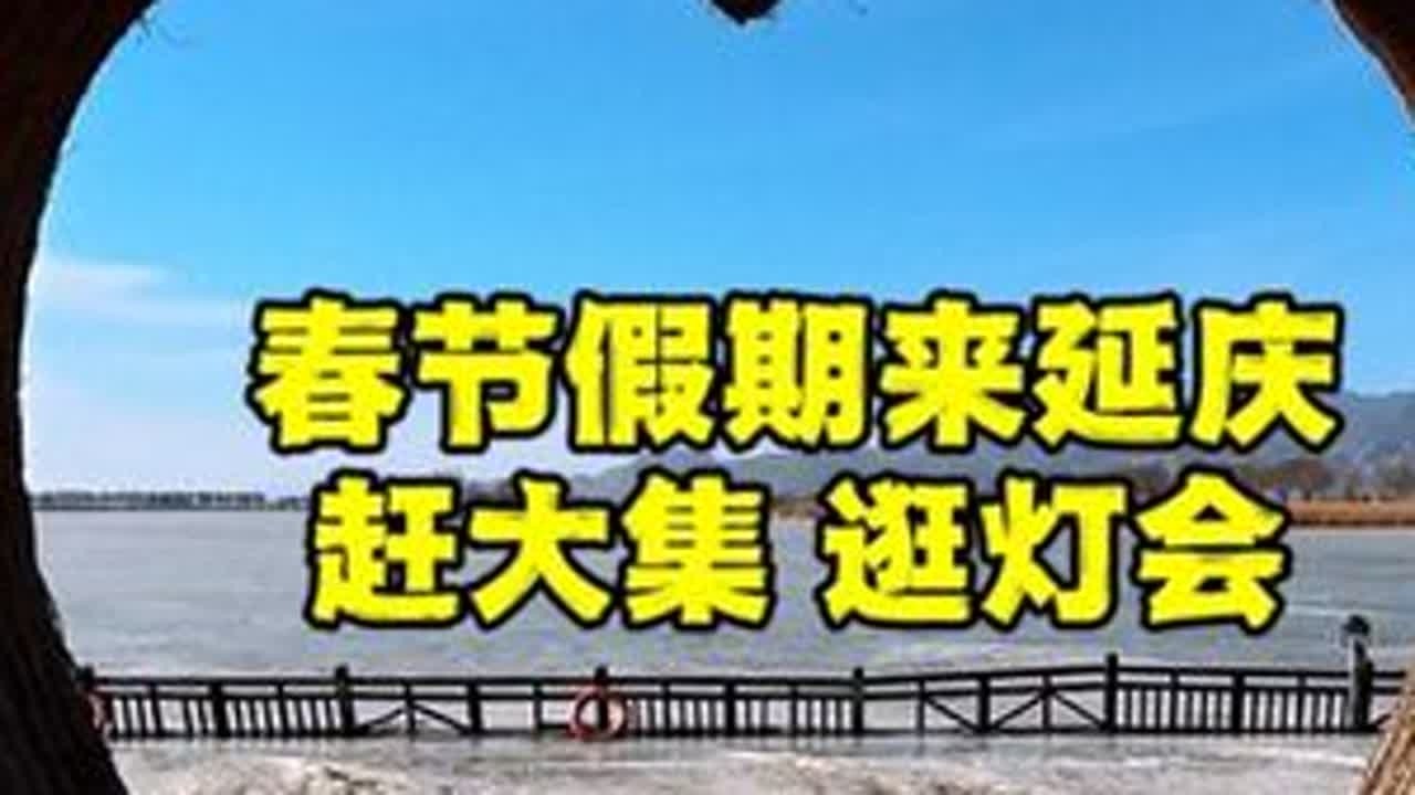 春节快到了，来北京延庆赶大集逛灯会，冰面上的奇观你见过吗？ #北京范儿 #世园灯会 @延庆文旅 #北京旅游