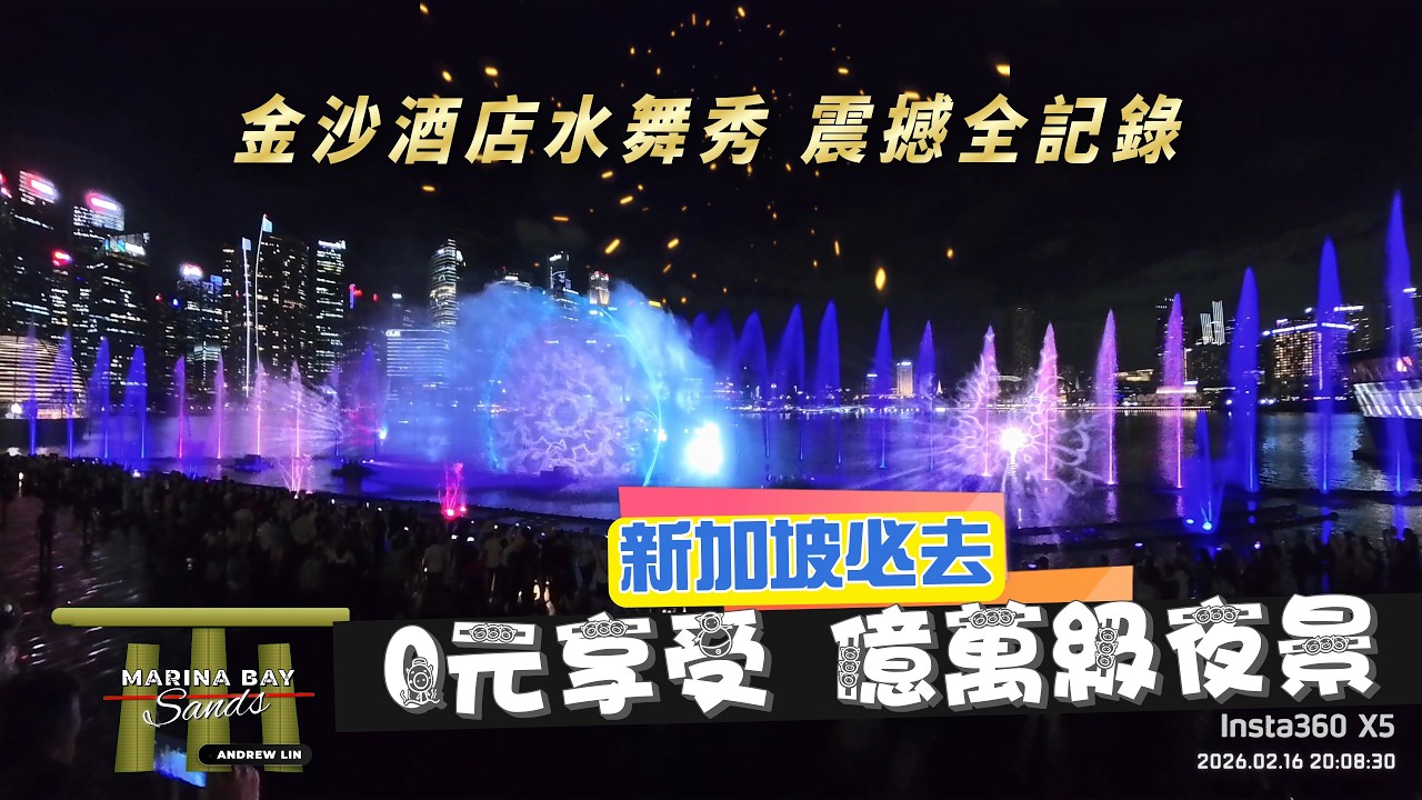 新加坡必去，0元享受，億萬級夜景｜金沙酒店水舞秀，震撼全記錄