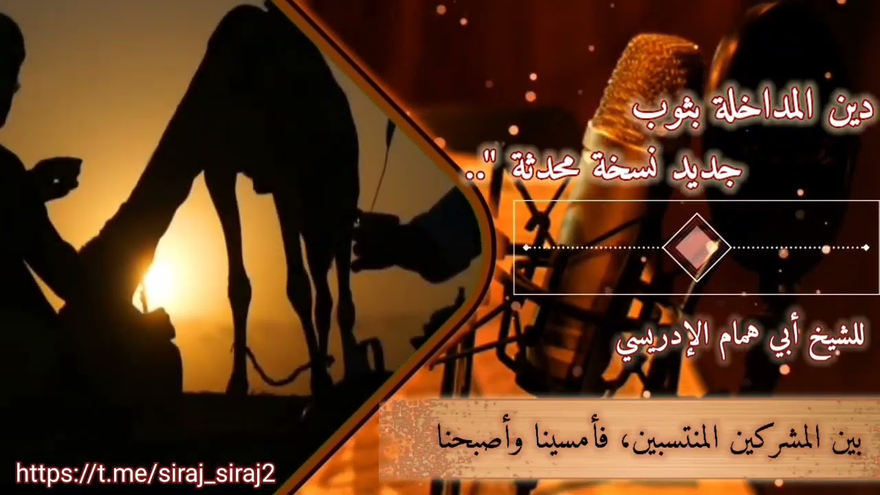 دين المداخلة بثوبٍ جديد نسخة محدَّثة | الشيخ أبو همام الإدريسي