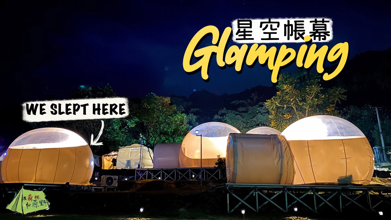 【在森林和原野】真實版天象廳！360度無遮掩極大天窗盡賞晝夜景色｜貝澳星園營地glamping｜星空帳幕豪華露營