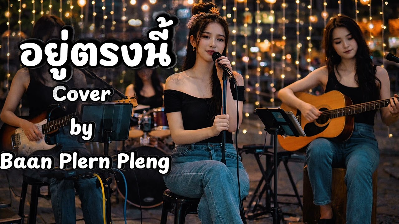 อยู่ตรงนี้ – ปู พงษ์สิทธิ์ | Cover by Baan Plern Pleng |