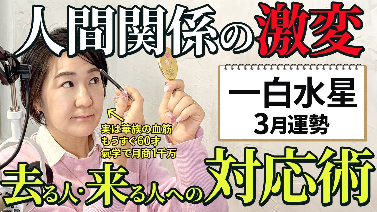 【一白水星 2026年3月の運勢占い】人付き合いがガラリと変わる！去る者・来る者への正しい向き合い方
