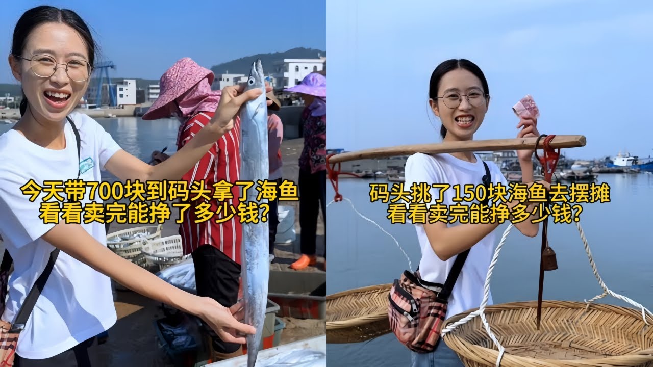 白菜带700元去码头拿海鱼去摆摊，南方的码头热情乡下的菜市场热闹！｜用150元去码头挑了50斤海鱼去摆摊，没想到一到菜市场大家就相拥而上太热情了！