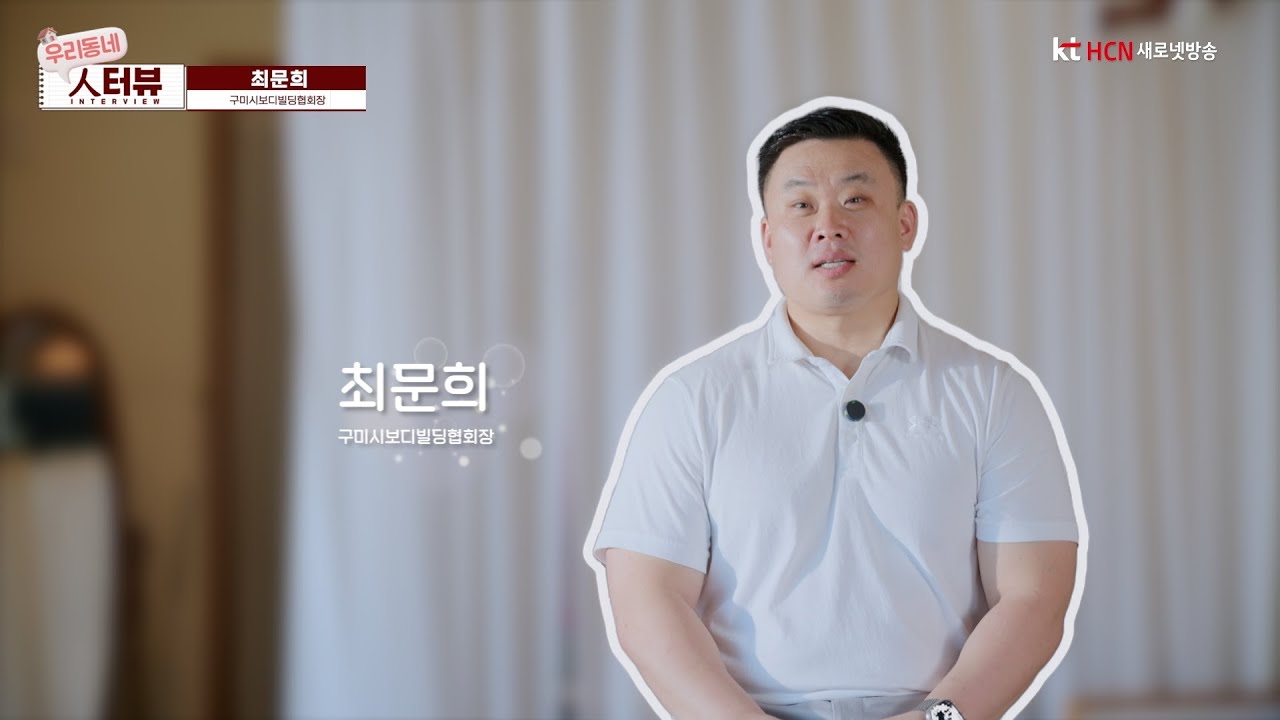 [구미] 우리동네 人(인)터뷰 - 최문희 구미시보디빌딩협회장