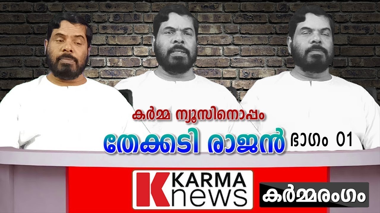 കർമ്മന്യുസിനൊപ്പം തേക്കടിരാജൻ| karmanews