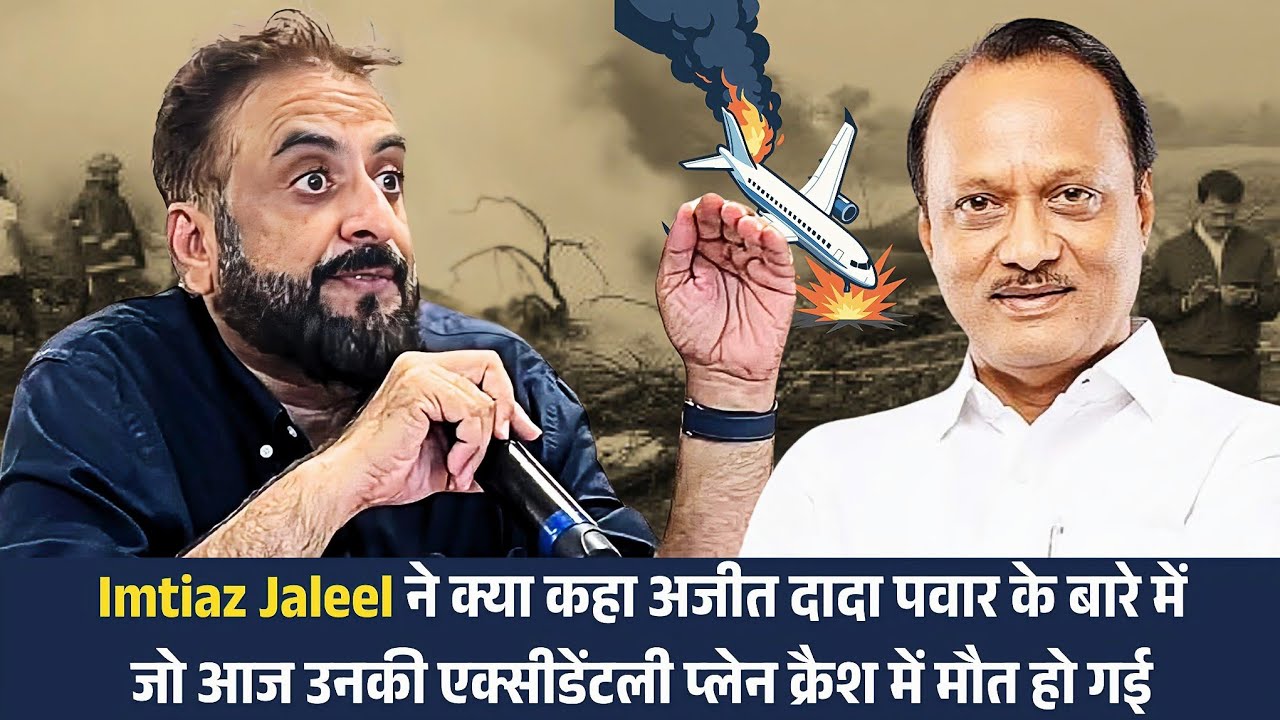 Imtiaz Jaleelने क्या कहा अजीत दादा पवार के बारे में जो आज उनकी एक्सीडेंटली प्लेन क्रैश में मौत हो गई