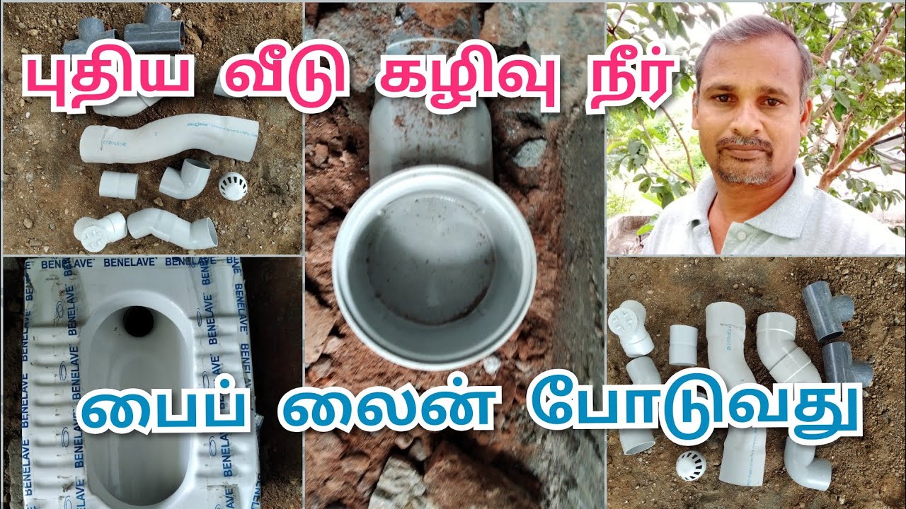 புதிய வீடு கழிவு நீர் பைப்லைன் போடுவது எப்படி
