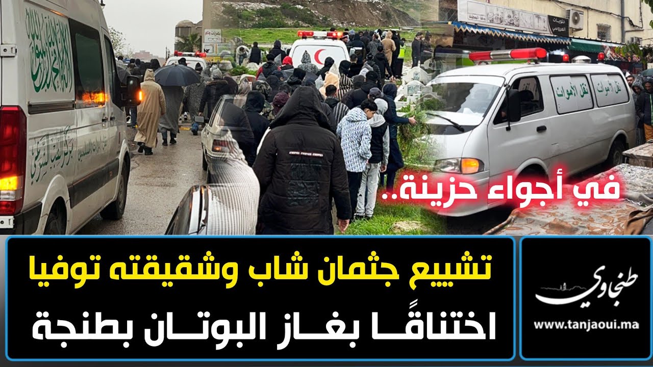 في أجواء حزينة.. تشييع جثمان شاب وشقيقته توفيا اختناقًا بغاز البوتان في حي العزيب الحاج قدور بطنجة