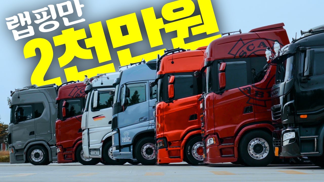 모든것이 '어나더클라쓰'인 트럭커의 세계