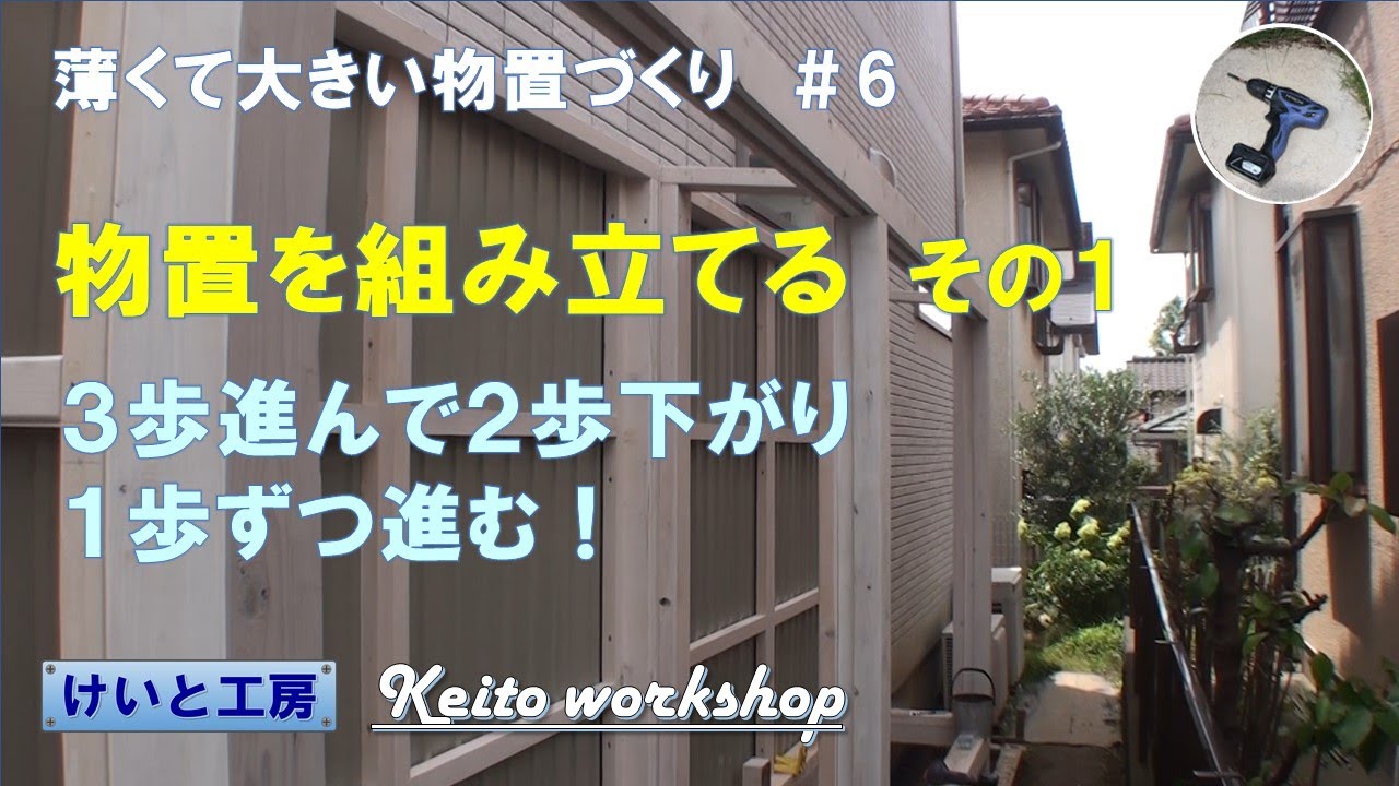 物置の組み立て（背面パネル作成の続きとか）【物置づくり：#6】