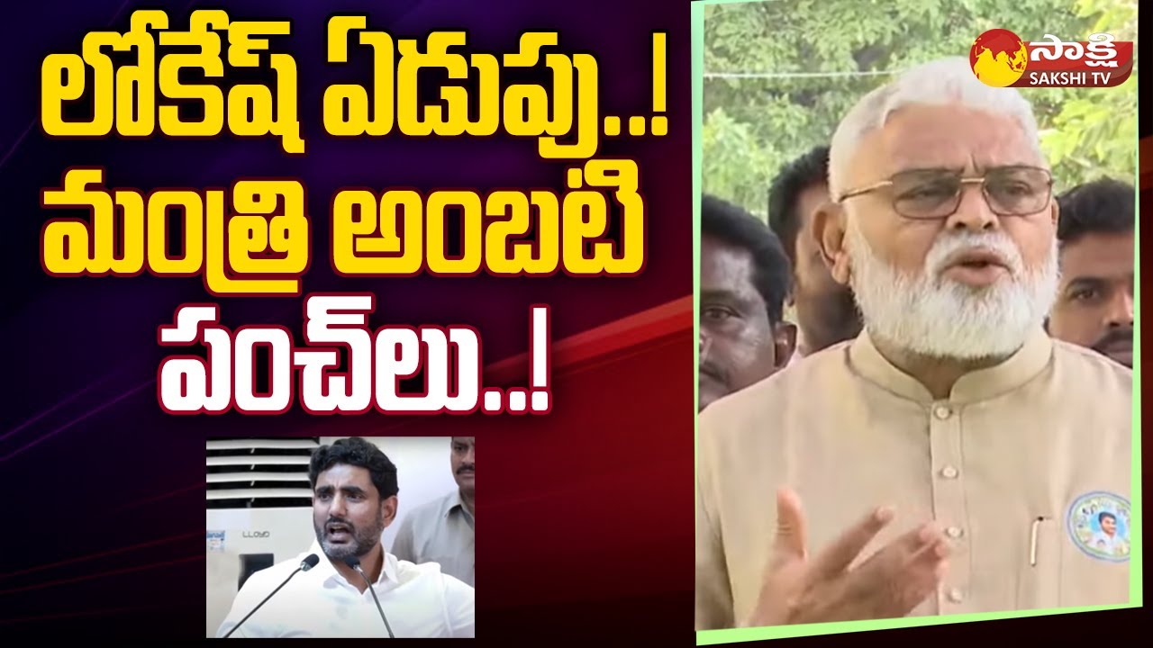 Minister Ambati Rambabu Punches on Nara Lokesh Emotional Speech | Pawan Kalyan @SakshiTV