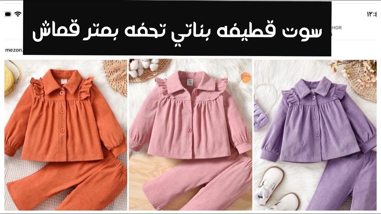 سوت شتوى بناتي تحفه للأطفال بمتر قماش