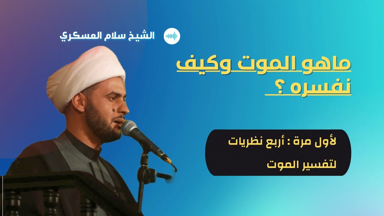 🔴 لأول مرة تفسير الموت و النظريات الاربع | الشيخ سلام العسكري - ميسان