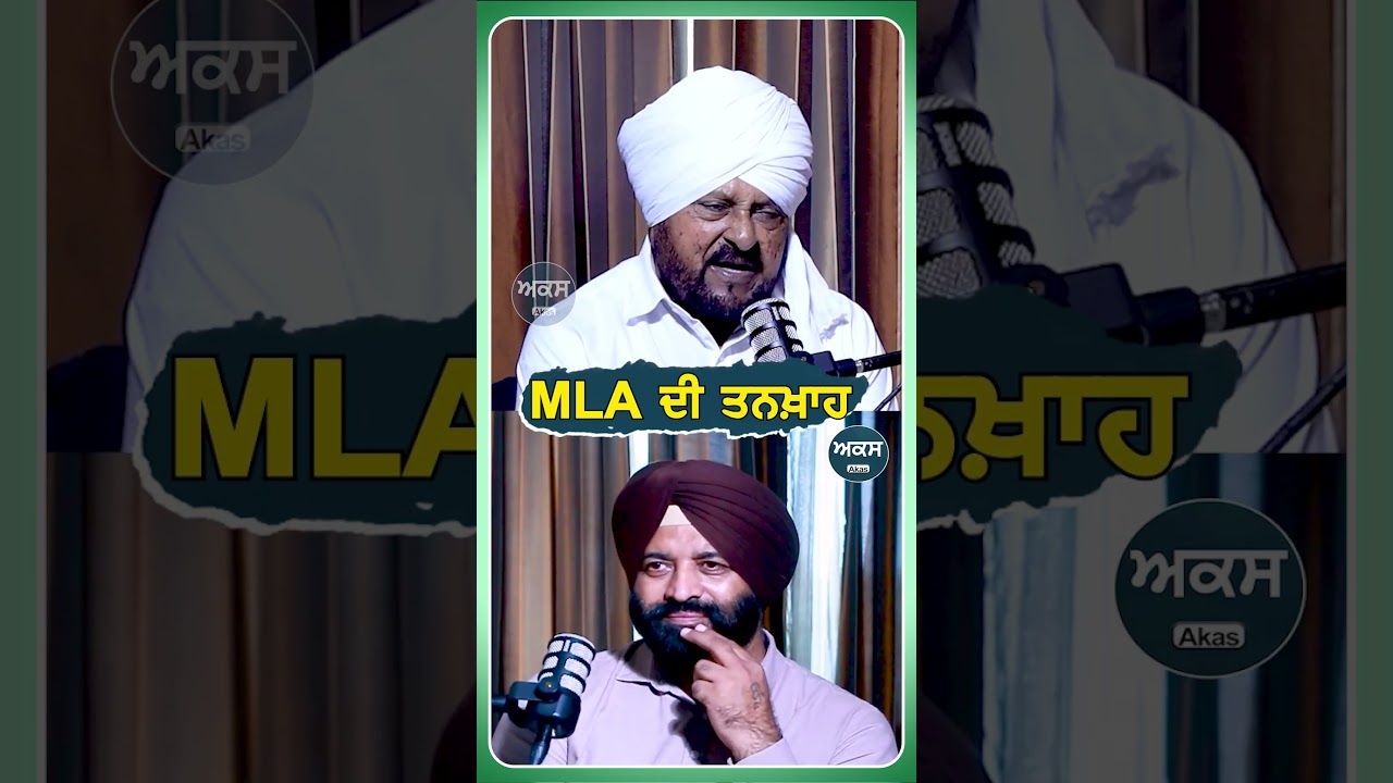 MLA ਦੀ ਤਨਖ਼ਾਹ | Podcast | Muhammad Sadiq |