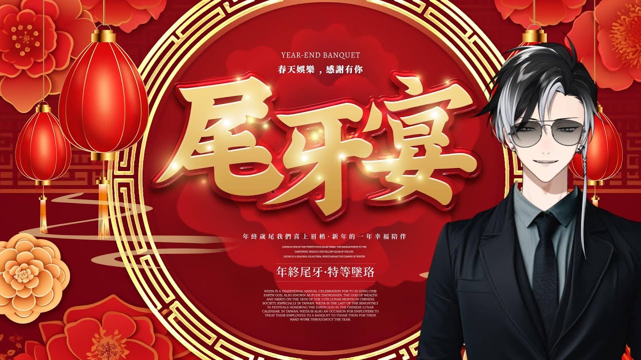 //尾牙歌回// 春天娛樂感謝有你，展望2025 | 賽特珞 Cetro