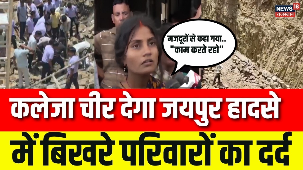 Breaking News : जयपुर हादसा: परिवारों का छलका दर्द, रो-रोकर सुनाई आपबीती |  Jaipur | Exclusive