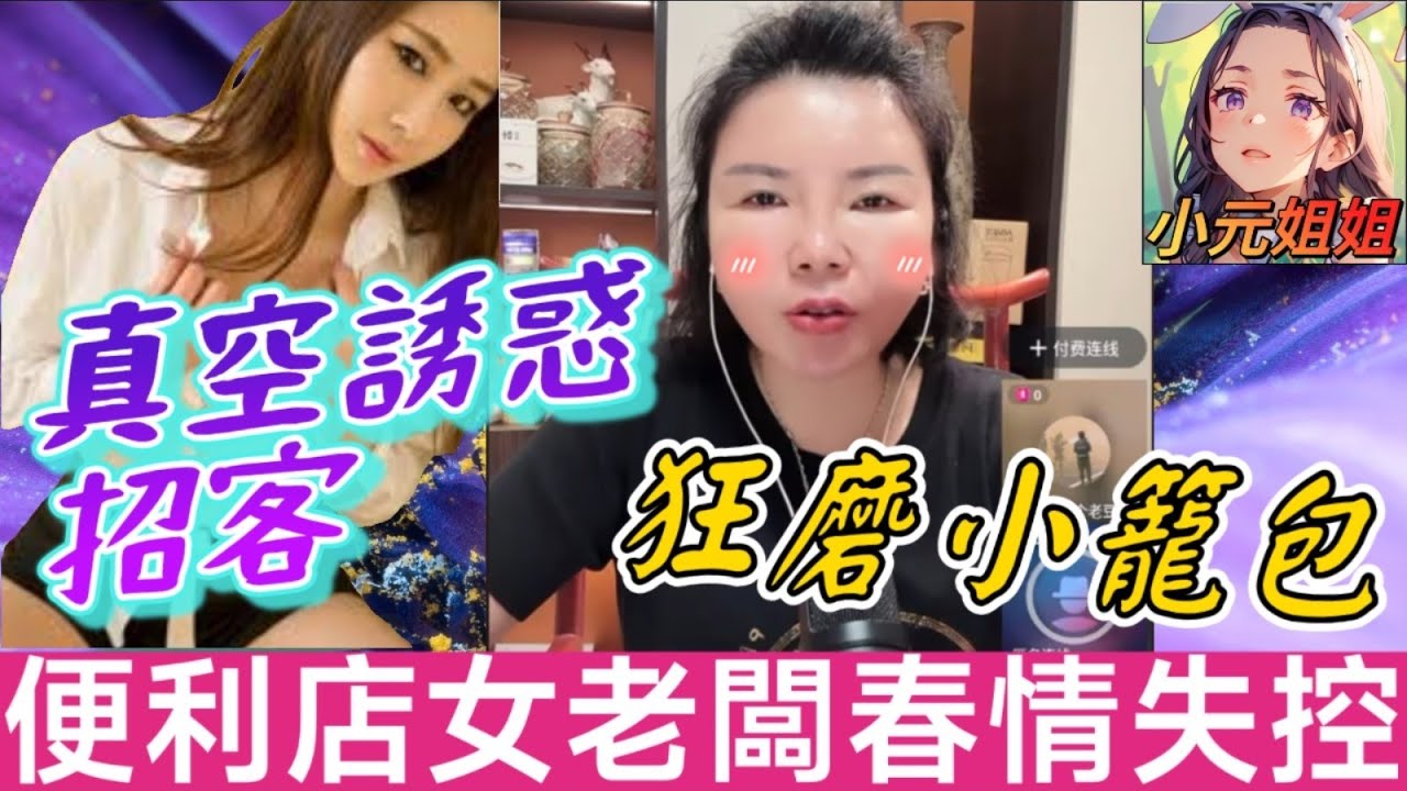 真空上陣引客,不斷磨擦小籠包,😈便利店老闆娘🔥春夢失控！同閨蜜男友樹林激戰🌳💦！點知老公閨蜜聯手復仇🤯| 小元徒弟,幸如感情 #小元姐姐 #小元情感分享 #廣東話 fish 6 27 NI AB
