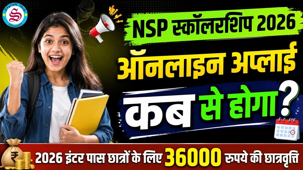NSP ऑनलाइन अप्लाई डेट: nsp scholarship ka apply kab hoga? nsp scholarship 2026