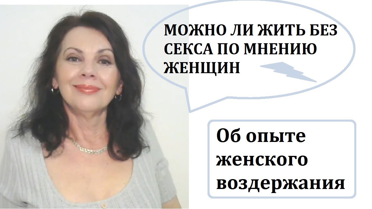 Можно ли жить без близости с мужчиной? Как часто мужчина нужен женщине