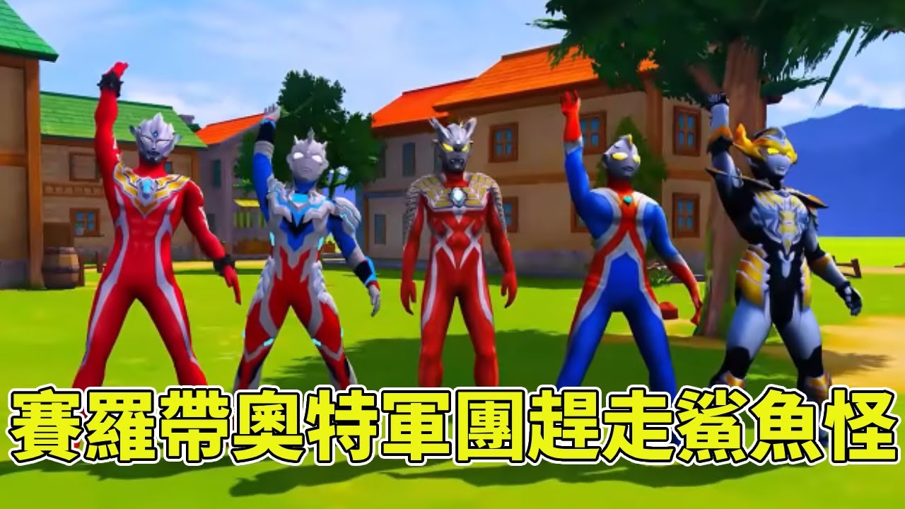 貝莉亞被鯊魚怪抓起來要做成火鍋，貝小黑趕緊找賽羅幫忙，賽羅帶著奧特軍團趕走鯊魚怪！ 【神龍動漫】