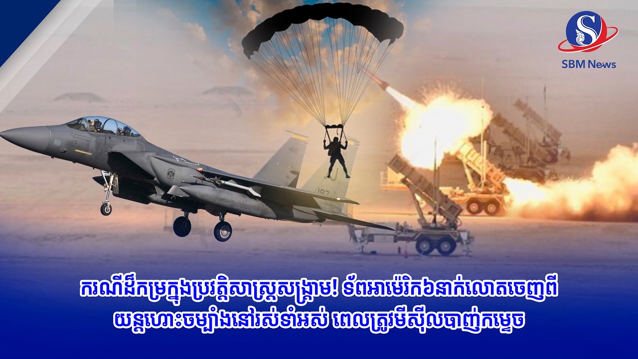 ករណីដ៏កម្រក្នុងប្រវត្តិសាស្រ្តសង្គ្រាម! ទ័ពអាម៉េរិក៦នាក់លោតចេញពីយន្តហោះចម្បាំងនៅរស់ទាំអស់ ពេលត្រូវមី