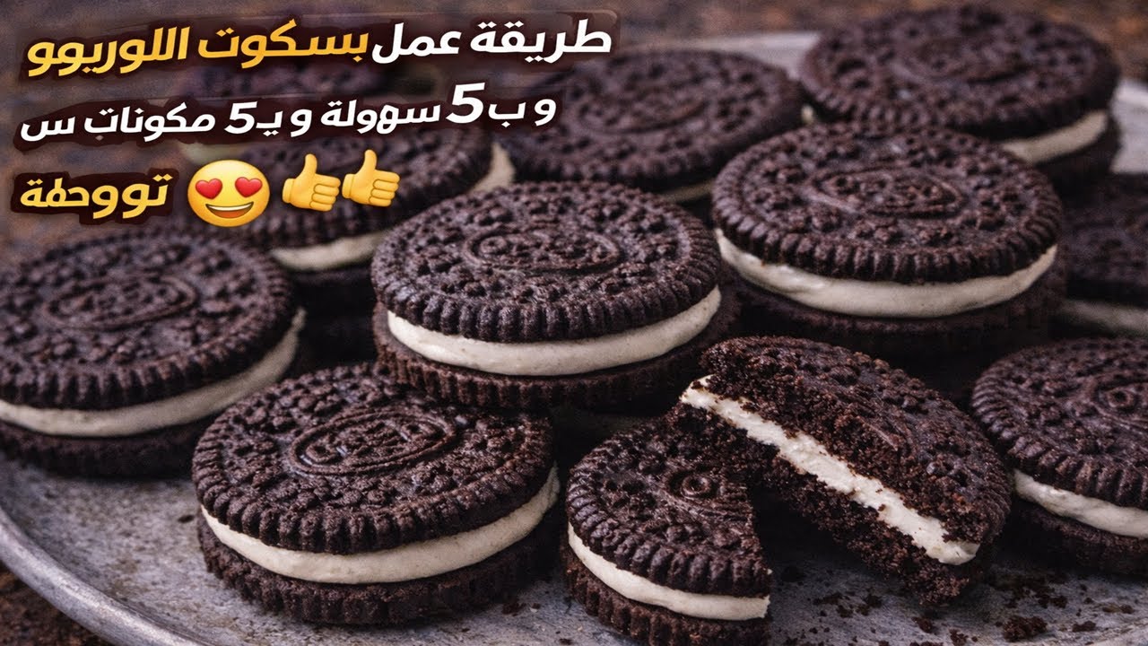 طريقة عمل بسكوت الاوريوو بكل سهولة و ب5مكونات بس توووحفة