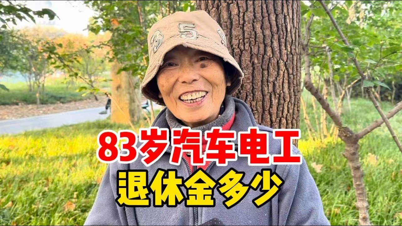 上海83岁阿姨汽车电工，干的出色单位借调，现在退休金多少？