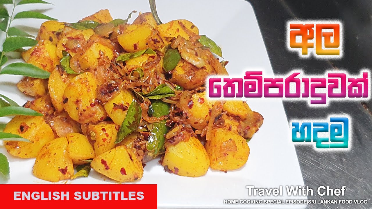 අල තෙම්පරාදුවක් හදමු.HOW TO MAKE TEMPERED POTATO| SINHALA COOKIN TUTORIAL EPISODE 32